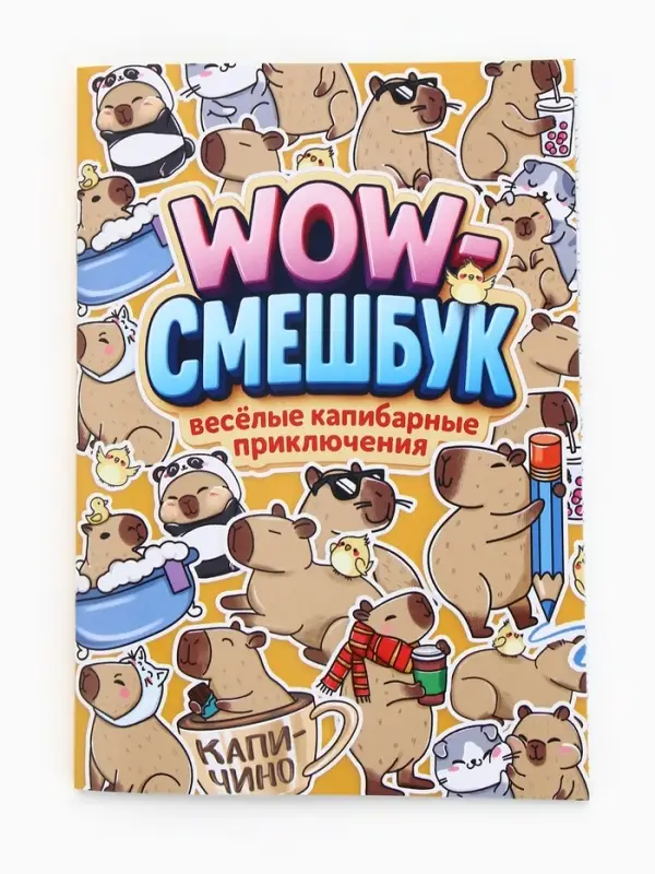 Смэшбук-каракули А5, 32 л &laquo;Капибарки&raquo;