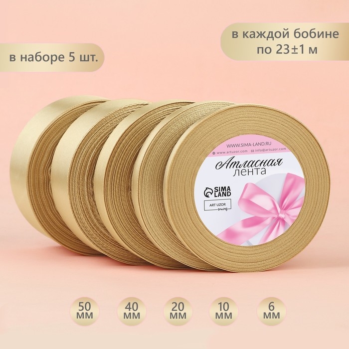 Набор атласных лент, 5 шт, размер лент: 6/10/20/40/50 мм &times; 23 &plusmn; 1 м, цвет бежевый