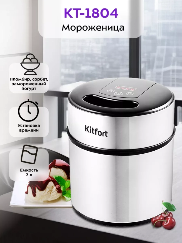 Мороженица электрическая 2л для мороженого КТ-1804