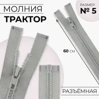 Молния &laquo;Трактор&raquo;, №5, разъёмная, замок автомат, 60 см, серая