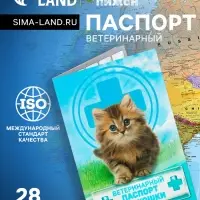 Ветеринарный паспорт "Для кошки", 10,3 х 15,1 см