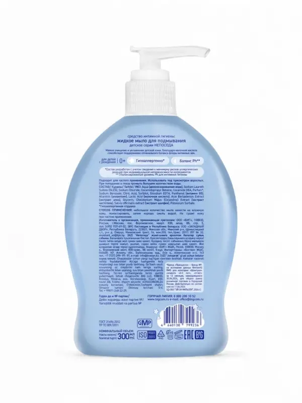 Жидкое мыло для подмывания "Непоседа" детское, 300 мл