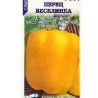 Семена Перец Веселинка /Сотка/ 0,2г/ раннесп. 200г золотисто-желтый/ *1200
