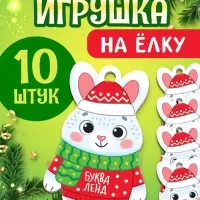 Елочная подвеска деревянная "Зайчик" набор 10 штук