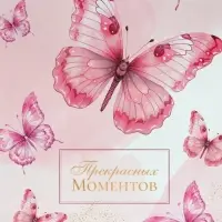 Пакет подарочный крафтовый &laquo;Прекрасных моментов&raquo; 18&times;8&times;25 см, 120 г/м&sup2;