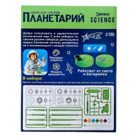 Набор для опытов &laquo;Планетарий&raquo;, 2 источника энергии