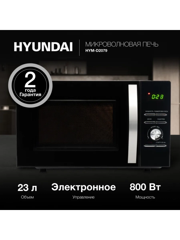 Микроволновая Печь HYM-D2079 23л 800Вт черный
