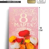Открытка &laquo;8 Марта, с праздником Весны!&raquo;, 12&times;18 см