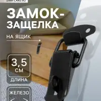Замок-защелка на ящик, 3.5 см, железный, черный, с проушиной,10 шт.