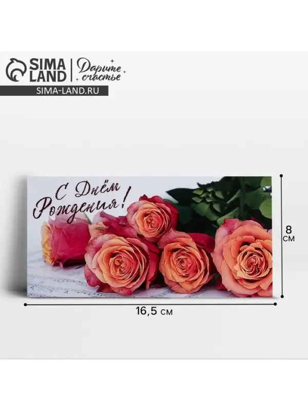 Конверт для денег &laquo;С Днем Рождения!&raquo;, 16.5&times;8 см