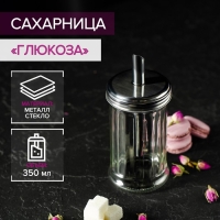 Сахарница стеклянная с дозатором &laquo;Глюкоза&raquo;, 350 мл, 7,5&times;17 см