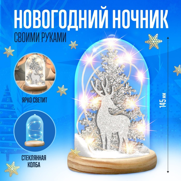 Набор для творчества &laquo;Новогодний ночник&raquo;, деревянные вставки, олень
