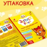 Книги детские обучающие &laquo;Запуск речи&raquo;, набор 4 шт. по 36 стр., Три кота