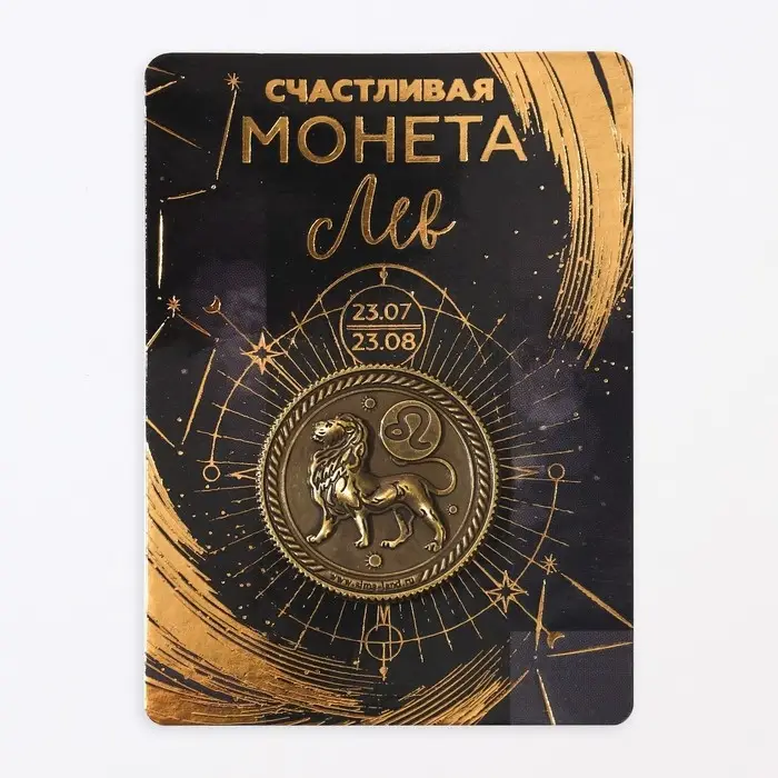 Монета сувенир знак зодиака &laquo;Лев&raquo;, d=2,5 см.
