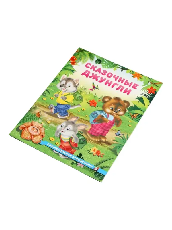 Книга "Сказочные джунгли", 16 стр, Гурина И. В.