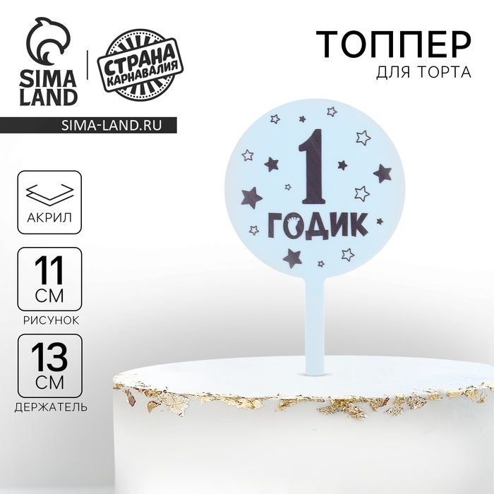 Топпер &laquo;1 годик&raquo;, мальчик, акрил