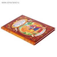 Книга в твёрдом переплёте &laquo;Русские народные сказки&raquo;,128 стр.