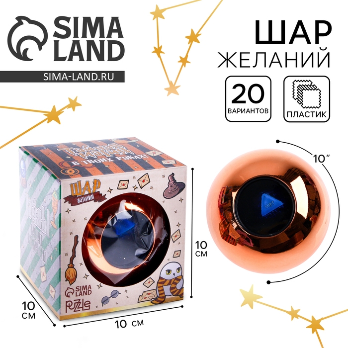 Шар желаний &laquo;Предсказания судьбы&raquo;, гадание