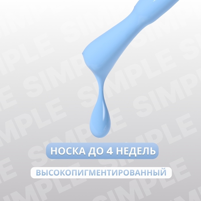 Гель лак для ногтей &laquo;SIMPLE&raquo;, 3-х фазный, 10 мл, LED/UV, цвет (253)