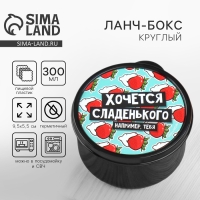 Ланч - бокс круглый &laquo;Хочется сладенького&raquo;, 300 мл