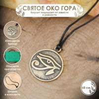 Амулет &laquo;Святое Око Гора&raquo; (защищает от недоброжелательных взглядов, зависти и ревности), 68 см