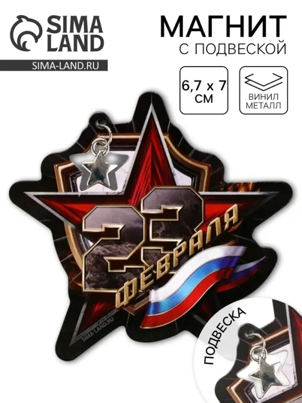 Магнит с подвеской &laquo;23 февраля&raquo;, флаг, 6.7&times;7 см