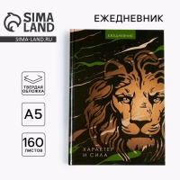 Ежедневник &laquo;Лев характер и сила&raquo;, А5, 160 листов