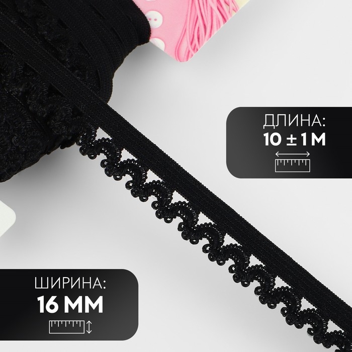 Резинка ажурная бельевая, 16 мм, 10 &plusmn; 1 м, цвет чёрный