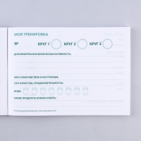 Дневник тренировок и питания &laquo;Фитнес&raquo;, 48 листов, 15,3 х 12,4 см