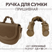 Ручка для сумки, пришивная, 18 &times; 3,5 см, цвет коричневый
