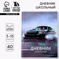 Дневник школьный 1-11 класс универсальный &laquo;1 сентября:Машина&raquo;, твердая обложка 7БЦ, глянцевая ламинация, 40 листов