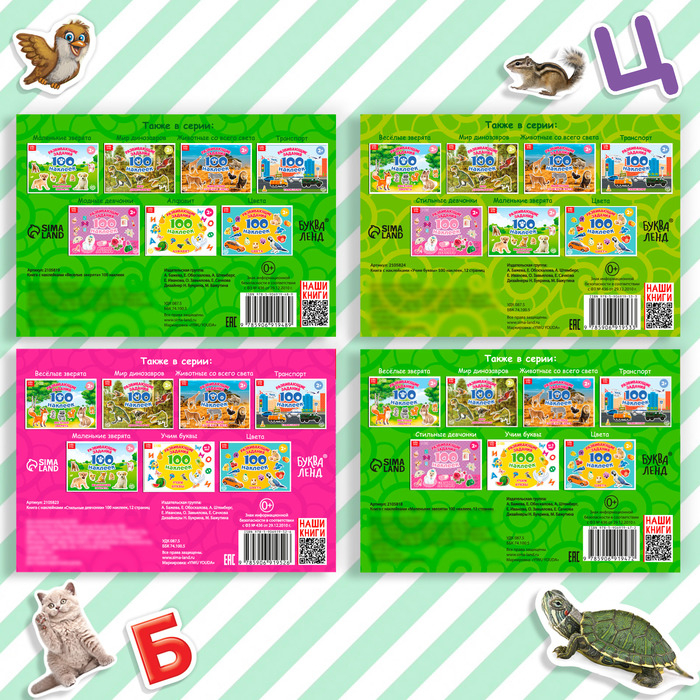 100 наклеек набор &laquo;Развивающие&raquo;, 4 шт. по 12 стр.