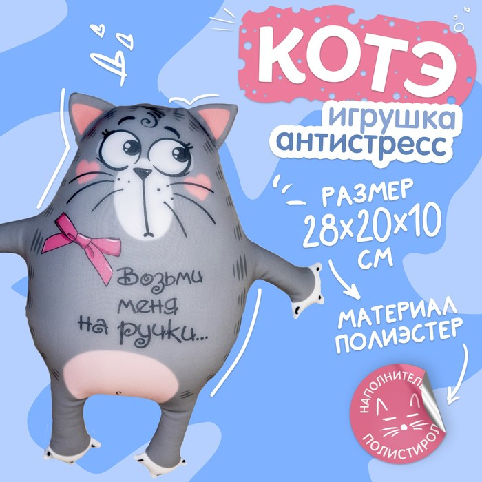 Игрушка-антистресс &laquo;Возьми меня на ручки&raquo;, кот