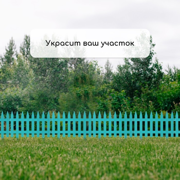Ограждение декоративное, 35 &times; 210 см, 5 секций, пластик, бирюзовое, GOTIKA, Greengo