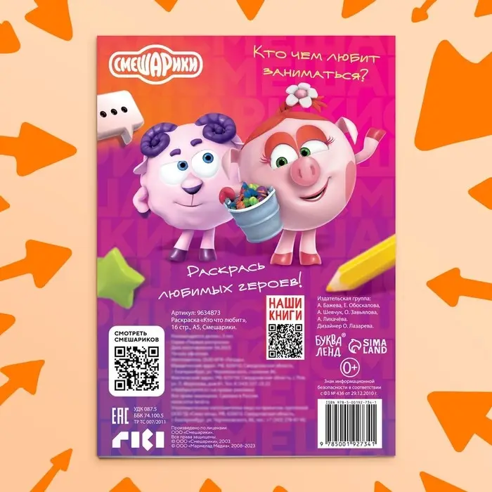 Раскраска &laquo;Кто что любит&raquo;, 16 стр., А5, Смешарики