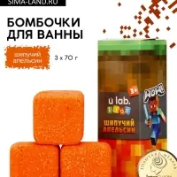 Бомбочки для ванны &laquo;Кубики&raquo;, набор 3 шт x 70 г, аромат шипучий апельсин, URAL LAB