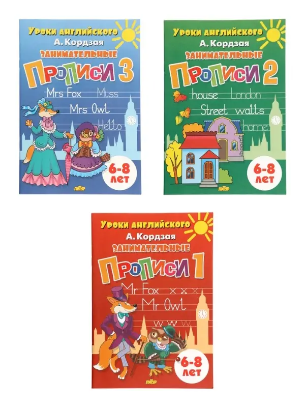 Занимательные прописи в 3-х частях ( 6-8 лет)