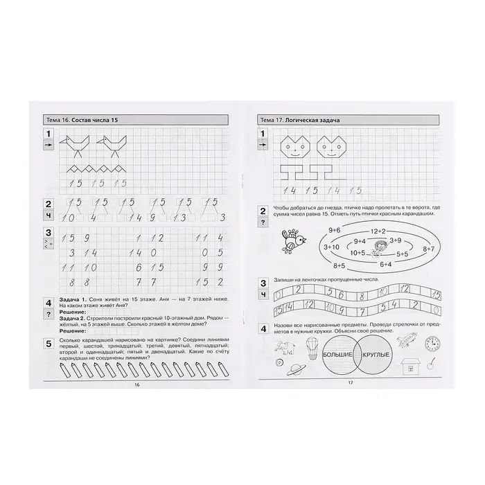 Прописи по математике &laquo;Рабочая тетрадь&raquo;, 6-7 лет, 2 часть, Шевелев К.В.