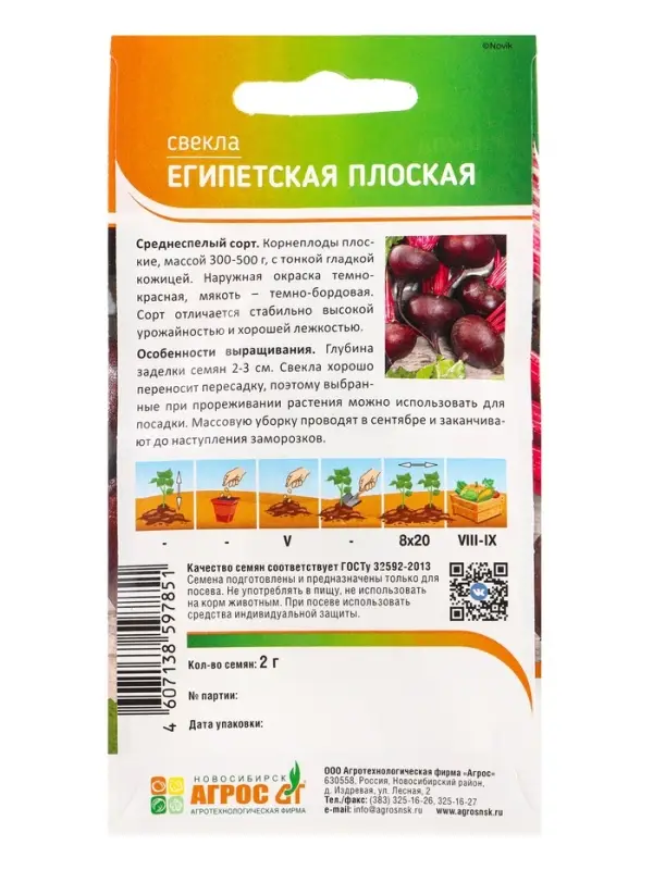 Семена Свекла "Египетская плоская" 2 г