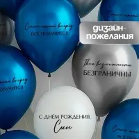 Воздушный шар латексный 12" &laquo;С днём рождения, сын. Всё получится&raquo;, синий хром, серебро хром, белый 2