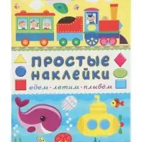 Книжка с наклейками "Едем, летим, плывём", 16 стр
