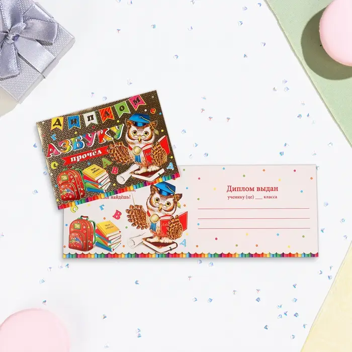 Диплом &laquo;Азбуку прочёл&raquo; тиснение, 22&times;16.5 см