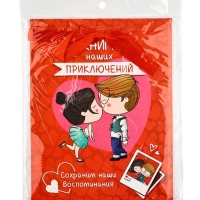 Альбом свиданий с местом под фото на 14 февраля &laquo;Наши приключения&raquo;, 16,3 х 21,3 см