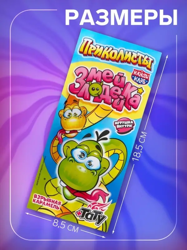 Взрывная карамель с игрушкой и татуировкой "Приколисты. Змейка-Злодейка", 1 г