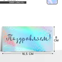 Конверт для денег &laquo;Поздравляем&raquo;, голография, 16.5&times;8 см