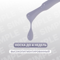 Гель лак для ногтей &laquo;SIMPLE&raquo;, 3-х фазный, 10 мл, LED/UV, цвет (247)