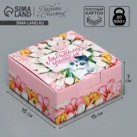 Коробка подарочная сборная, упаковка, &laquo;Любимый учитель!&raquo;, 15 х 15 х 7 см