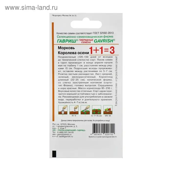 Семена Морковь 1+1 "Королева Осени", 4,0 г