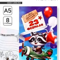 Блокнот раскраска А5, 8 страниц &laquo;Енотик. 23 февраля&raquo;
