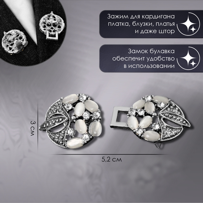 Зажим для кардигана &laquo;Роскошь&raquo;, цвет бело-серый в чернёном серебре